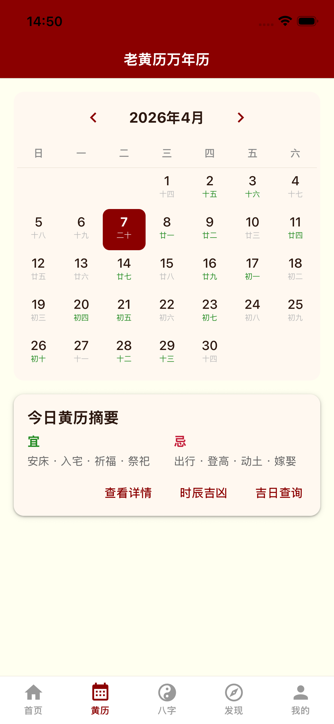 天机局 - 老黄历万年历